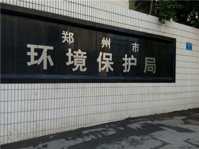 鄭州市環(huán)境保護局