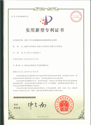 實(shí)用新型專利證書(shū)【內(nèi)置于全自動(dòng)玻璃器皿清洗機(jī)的軟化水系統(tǒng)】