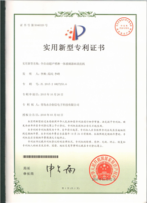 實(shí)用新型專利證書(shū)【全自動(dòng)超聲噴淋一體玻璃器皿清洗機(jī)】