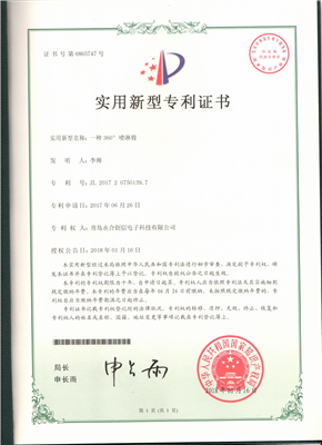 實(shí)用新型專利證書(shū)【一種360°噴淋臂】