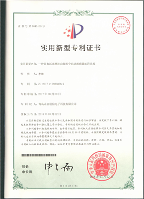 實(shí)用新型專利證書(shū)【一種具有活水漂洗功能的全自動(dòng)玻璃器皿清洗機(jī)】