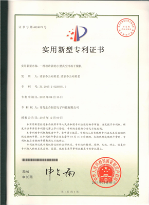 實用新型專利證書【一種雙冷阱的小型真空冷凍干燥機】