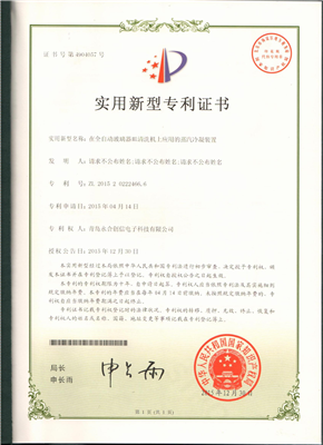 實用新型專利證書【在全自動玻璃器皿清洗機上應用的蒸汽冷凝裝置】