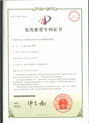 實用新型專利證書【在線監(jiān)測電導率的全自動玻璃器皿清洗機】