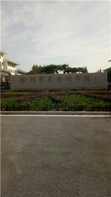 青島永合創(chuàng)信免費巡檢維護徐州農(nóng)科院冷凍干燥機