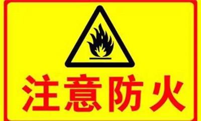 實驗室如何防火？
