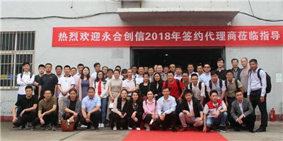 攜手同行、合作共贏！永合創(chuàng)信2018年合伙人培訓會