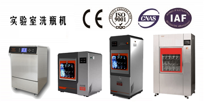 懂清洗，清洗自然更好；永合創(chuàng)信實驗室洗瓶機(jī)將清洗牽掛折疊，將實驗幸福盡收。