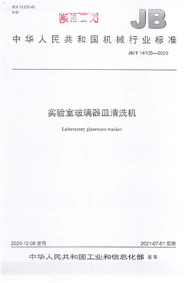 《實(shí)驗(yàn)室玻璃器皿清洗機(jī)》行業(yè)標(biāo)準(zhǔn)獲工信部批準(zhǔn)實(shí)施！