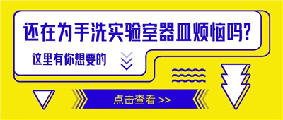 還在為手洗實(shí)驗(yàn)室器皿苦惱嗎？這里有你想要的！