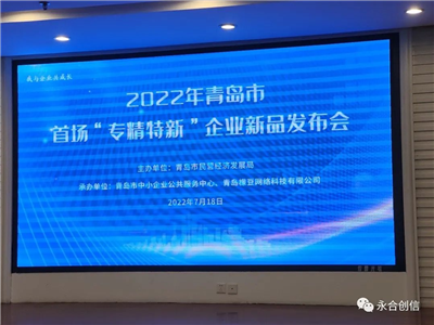 “實驗室器皿清洗機”亮相青島市“專精特新”企業(yè)新品發(fā)布會