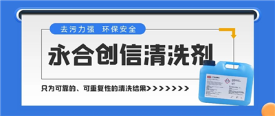 新品來了！永合創(chuàng)信清洗劑，為您的實驗室器具進行專業(yè)呵護~