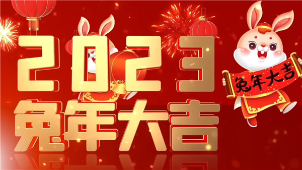 永合創(chuàng)信祝大家新春快樂，兔年大吉！