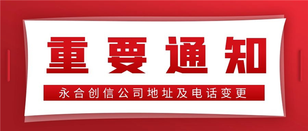【重要通知】永合創(chuàng)信公司地址及電話變更！