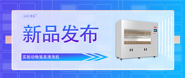 創(chuàng)新科技助力動物飼養(yǎng)業(yè)/全新實(shí)驗(yàn)動物籠具清洗機(jī)震撼上市！