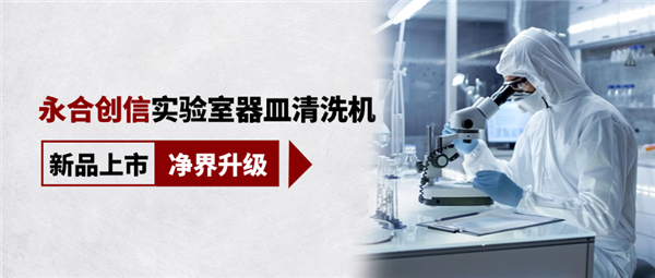新品上市，凈界升級，科研清潔智慧之選！