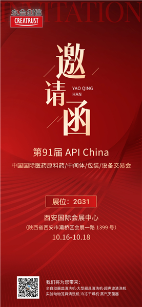 邀請函 | 永合創(chuàng)信與您相約第91屆API China