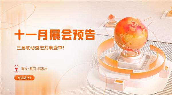 十一月精彩紛呈，三展聯(lián)動邀您共襄盛舉！