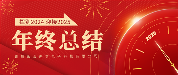來自永合創(chuàng)信的2024年終總結(jié)！