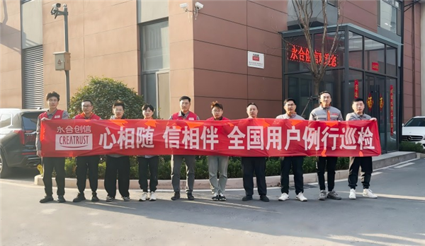 心相隨，信相伴 | 永合創(chuàng)信2025年全國用戶例行巡檢溫暖啟幕