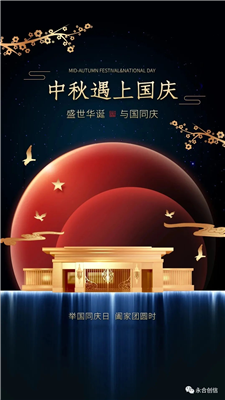 中秋遇上國慶，家遇上國，永合創(chuàng)信遇上您