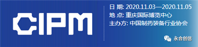 青島永合創(chuàng)信電子科技有限公司誠邀您參加第59屆（2020年秋季）全國制藥機(jī)械暨中國國際制藥機(jī)械博覽會