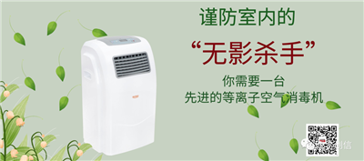 等離子空氣消毒機(jī)，消滅空氣中的“有害病毒”