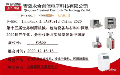 LABWorld China 2020 2020世界生化、分析儀器與實(shí)驗(yàn)室裝備中國展,永合創(chuàng)信期待您的到來!
