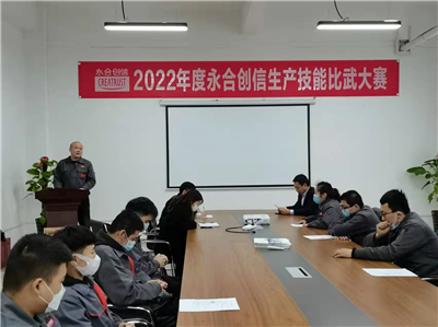 提質(zhì)增效丨2022年度永合創(chuàng)信生產(chǎn)技能比武大賽圓滿結(jié)束！