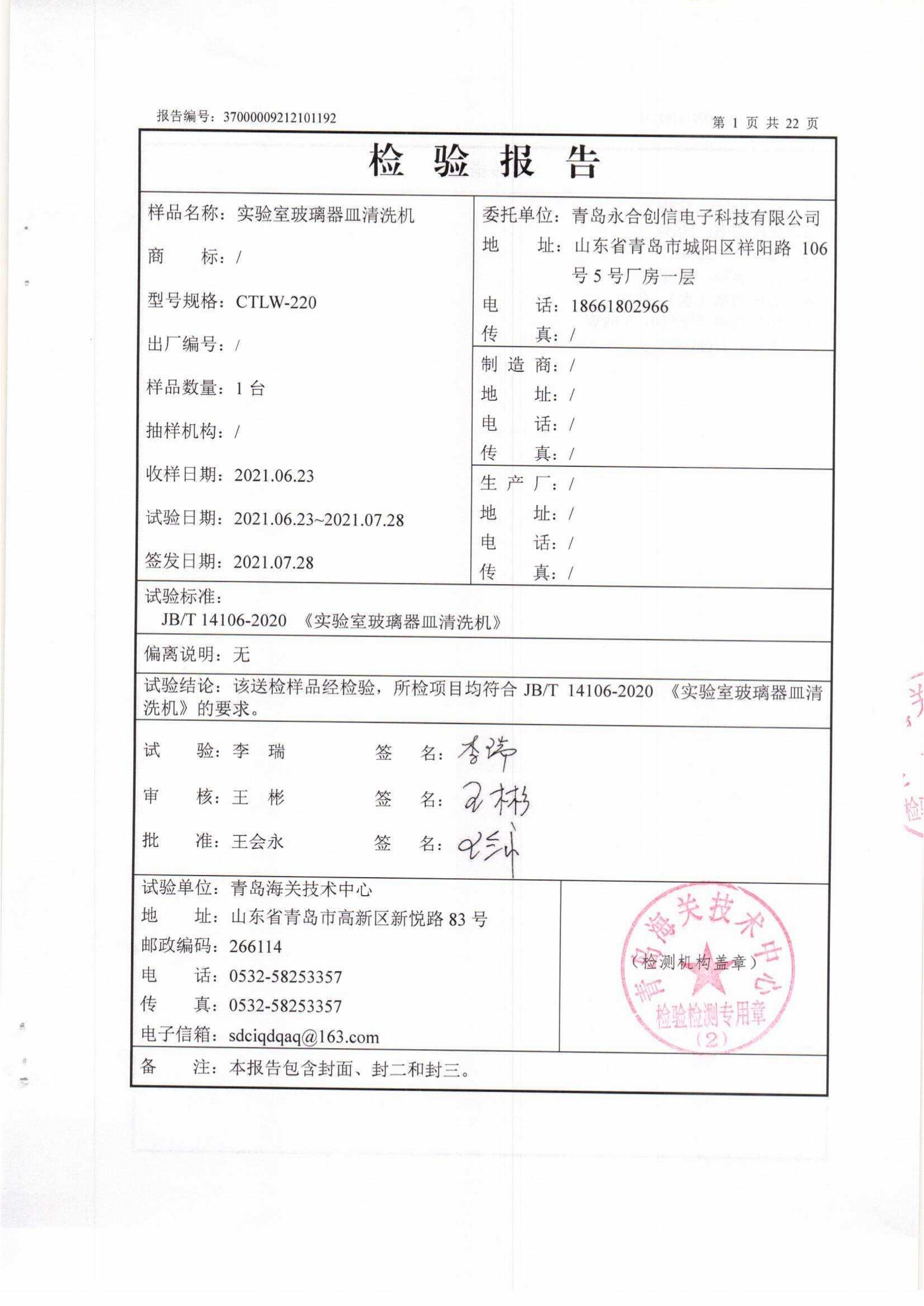 附件5 清洗機(jī)檢測(cè)報(bào)告37000009212101192_02.png